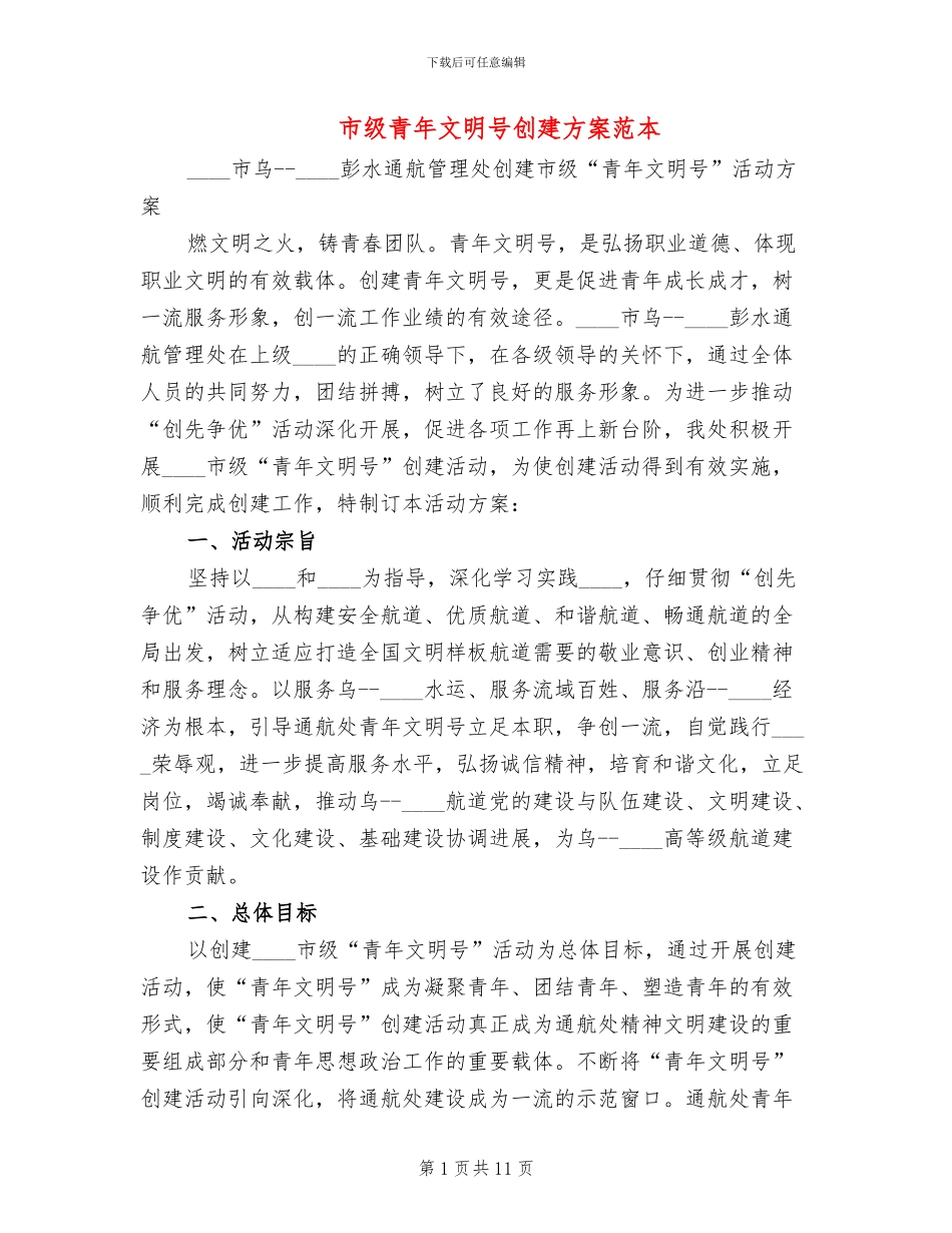 市级青年文明号创建方案范本_第1页