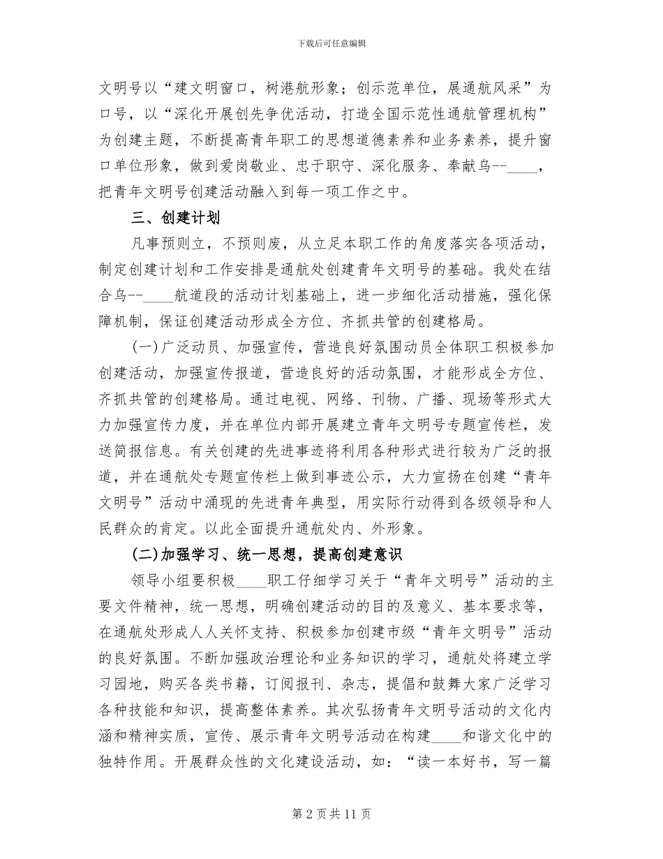 市级青年文明号创建方案范本_第2页