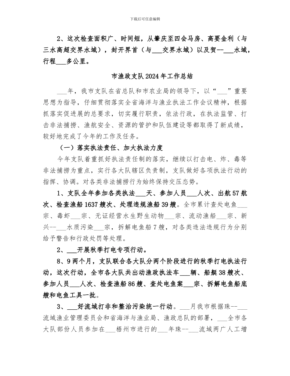 市渔政支队2024工作总结_第3页