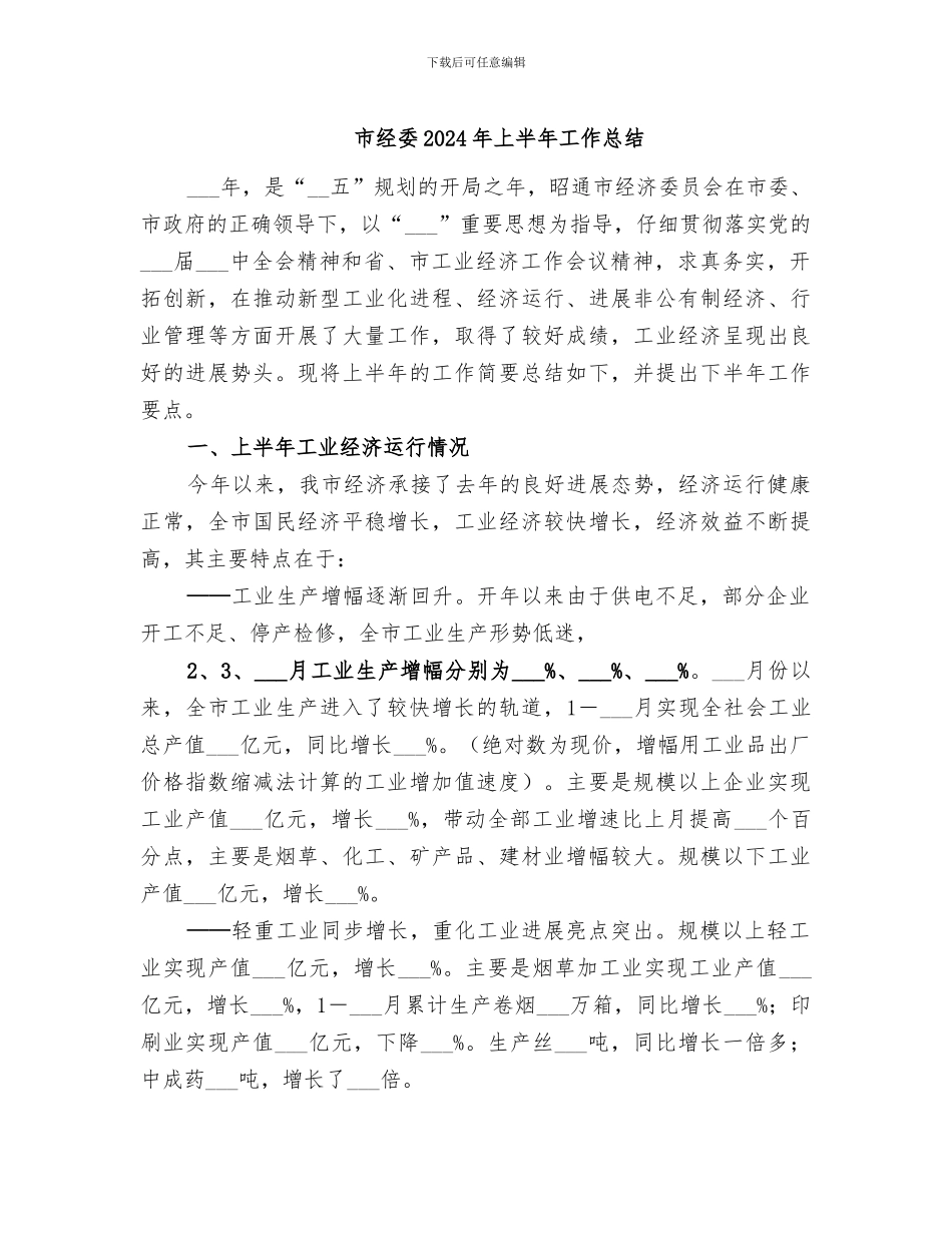 市经委2024年上半年工作总结_第1页