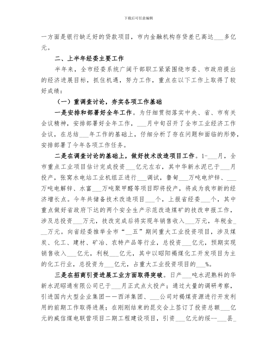 市经委2024年上半年工作总结_第3页