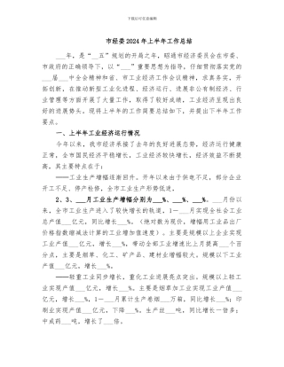 市经委2024年上半年工作总结
