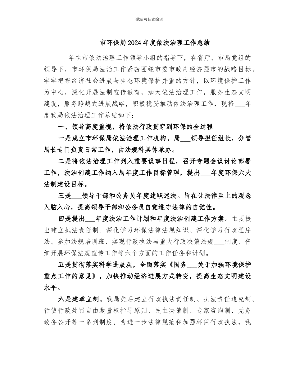 市环保局2024年度依法治理工作总结_第1页