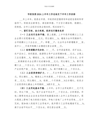 市经信委2024上半年工作总结及下半年工作安排