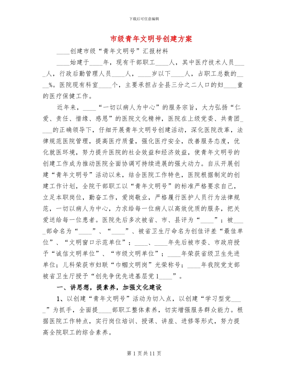 市级青年文明号创建方案_第1页