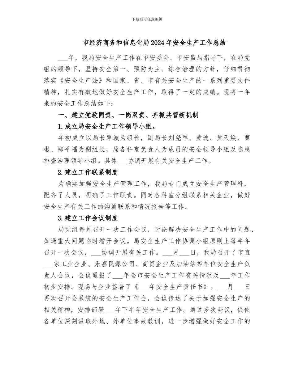 市经济商务和信息化局2024年安全生产工作总结_第1页