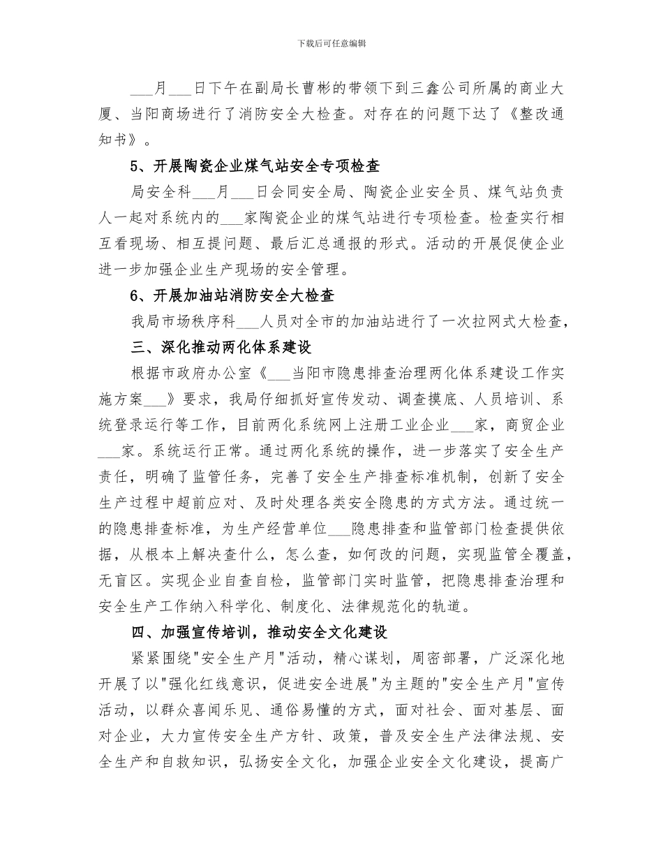 市经济商务和信息化局2024年安全生产工作总结_第3页