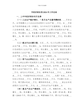 市经济商务局2024年工作总结