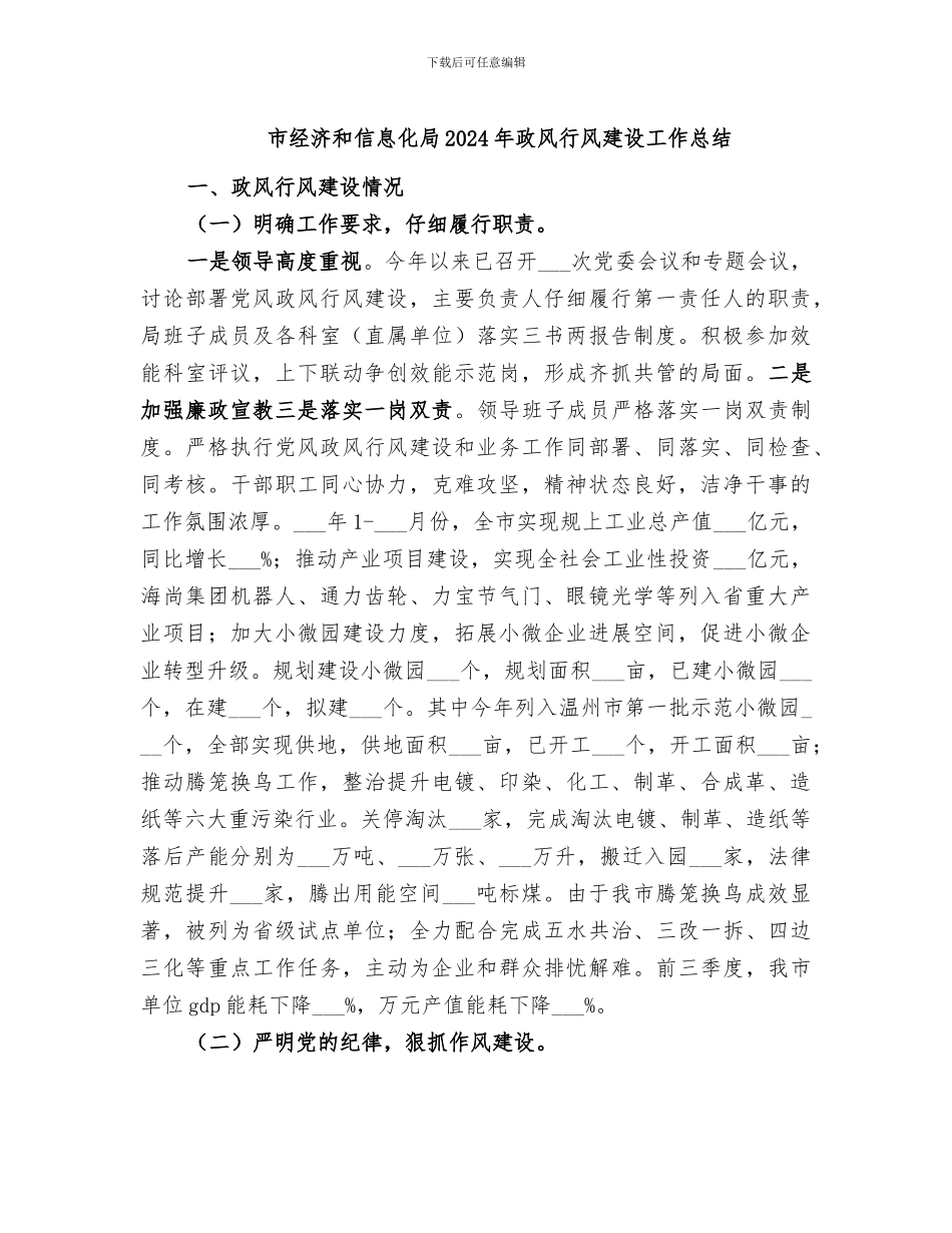 市经济和信息化局2024年政风行风建设工作总结_第1页