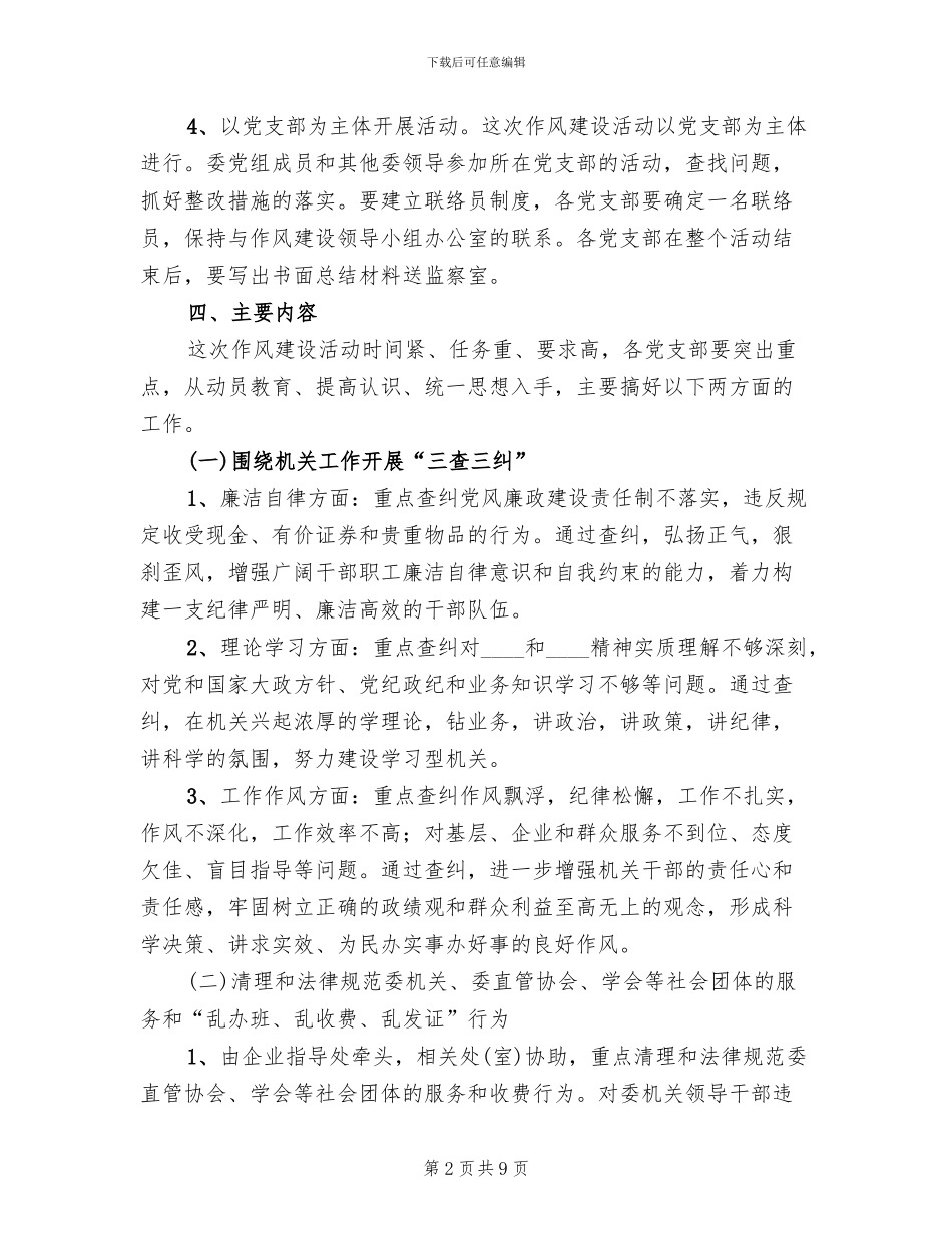 市经贸委关于机关作风建设实施方案范文_第2页