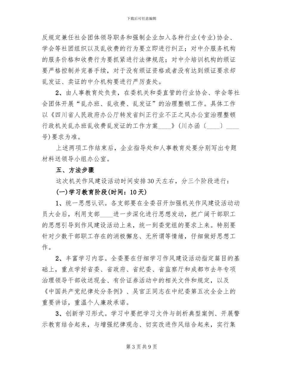 市经贸委关于机关作风建设实施方案范文_第3页