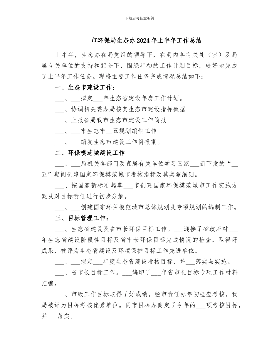 市环保局生态办2024年上半年工作总结_第1页