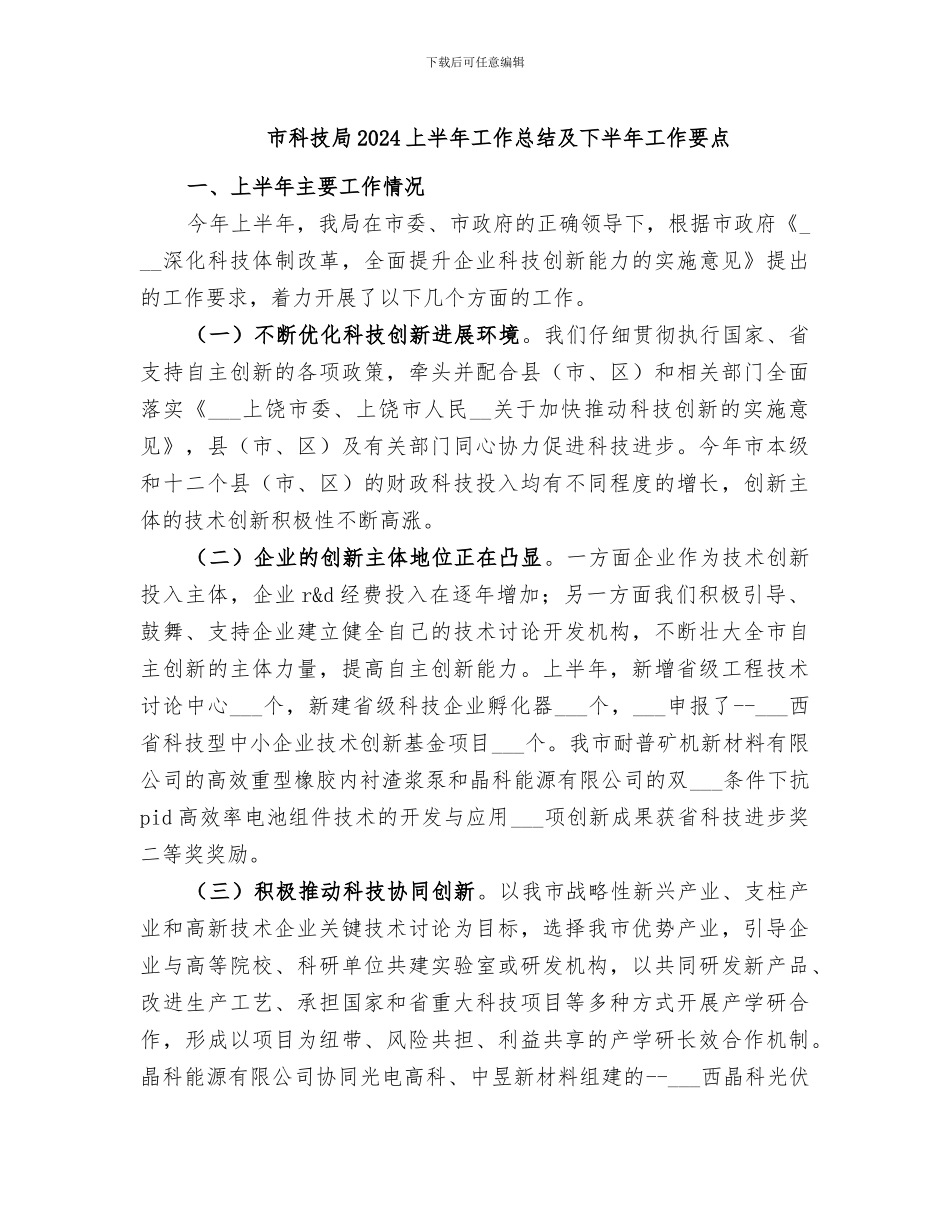 市科技局2024上半年工作总结及下半年工作要点_第1页