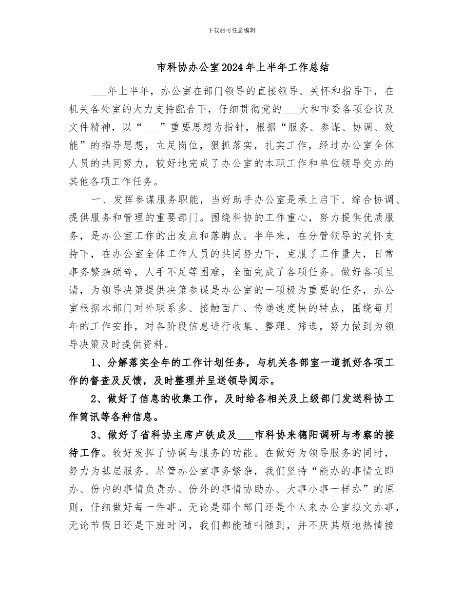 市科协办公室2024年上半年工作总结_第1页