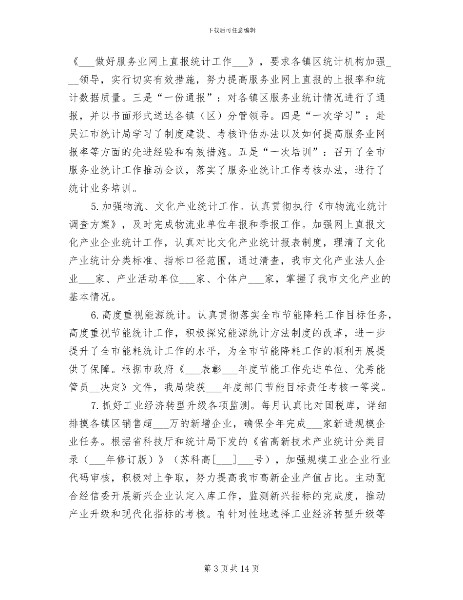 市统计局2024年工作总结_第3页