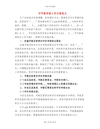 市节能考核工作方案范文