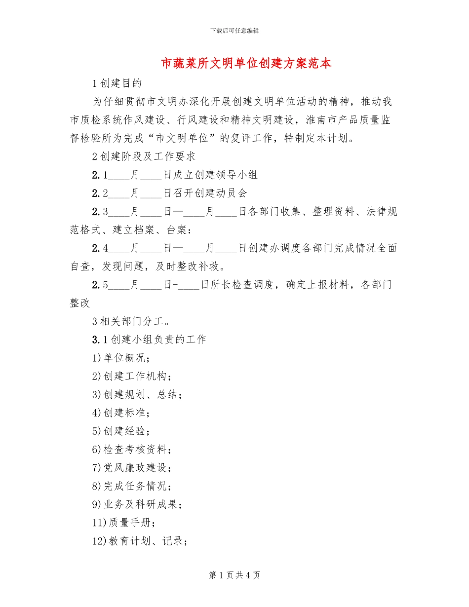市蔬菜所文明单位创建方案范本_第1页