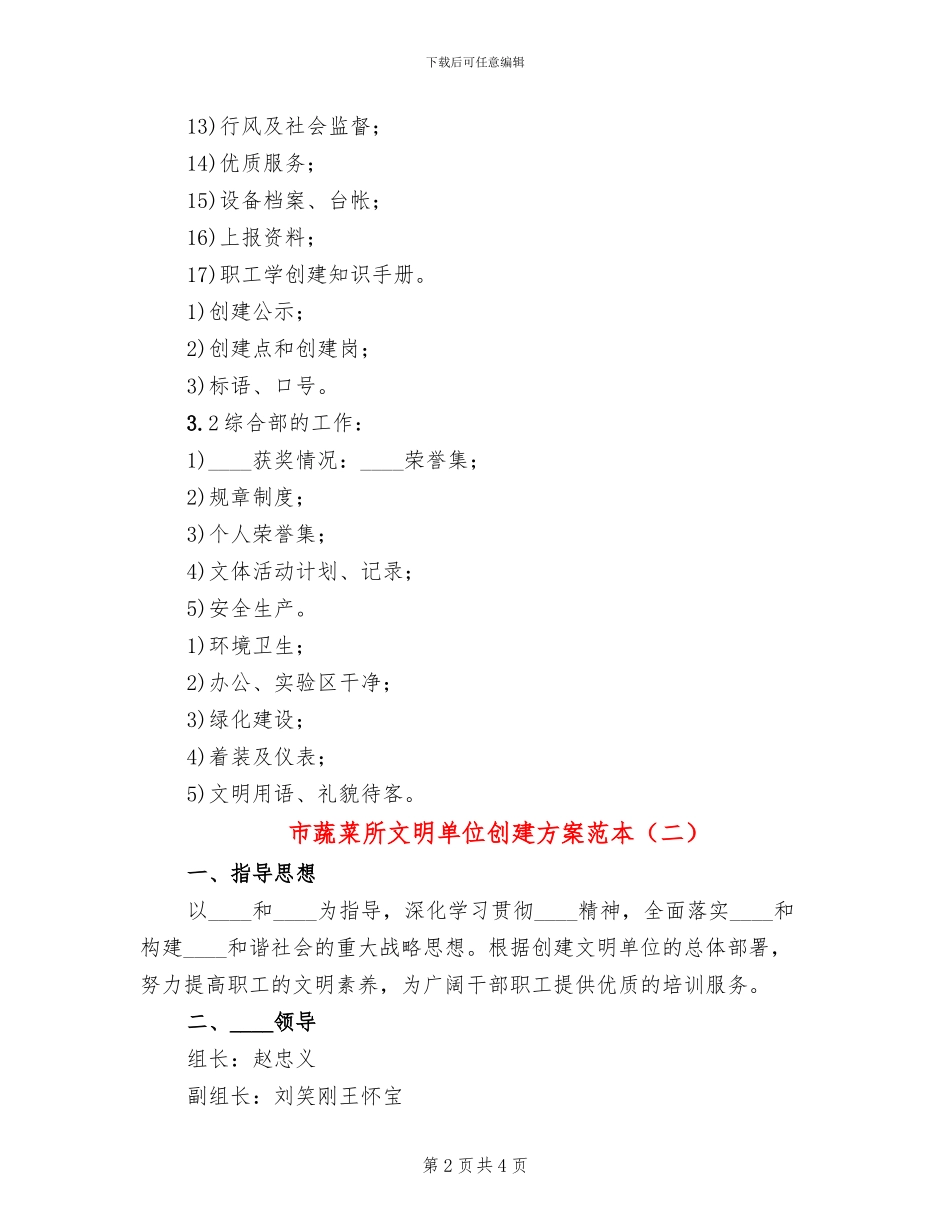 市蔬菜所文明单位创建方案范本_第2页
