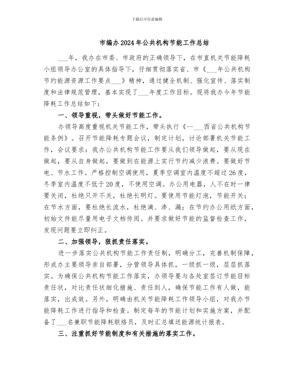 市编办2024年公共机构节能工作总结_第1页