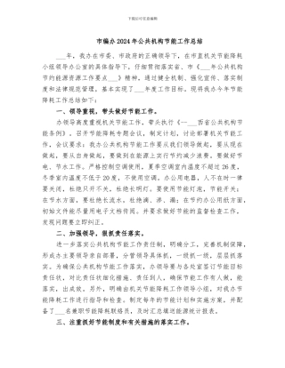 市编办2024年公共机构节能工作总结