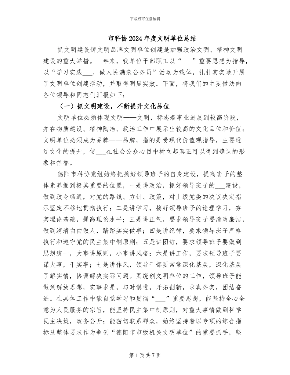 市科协2024年度文明单位总结_第1页