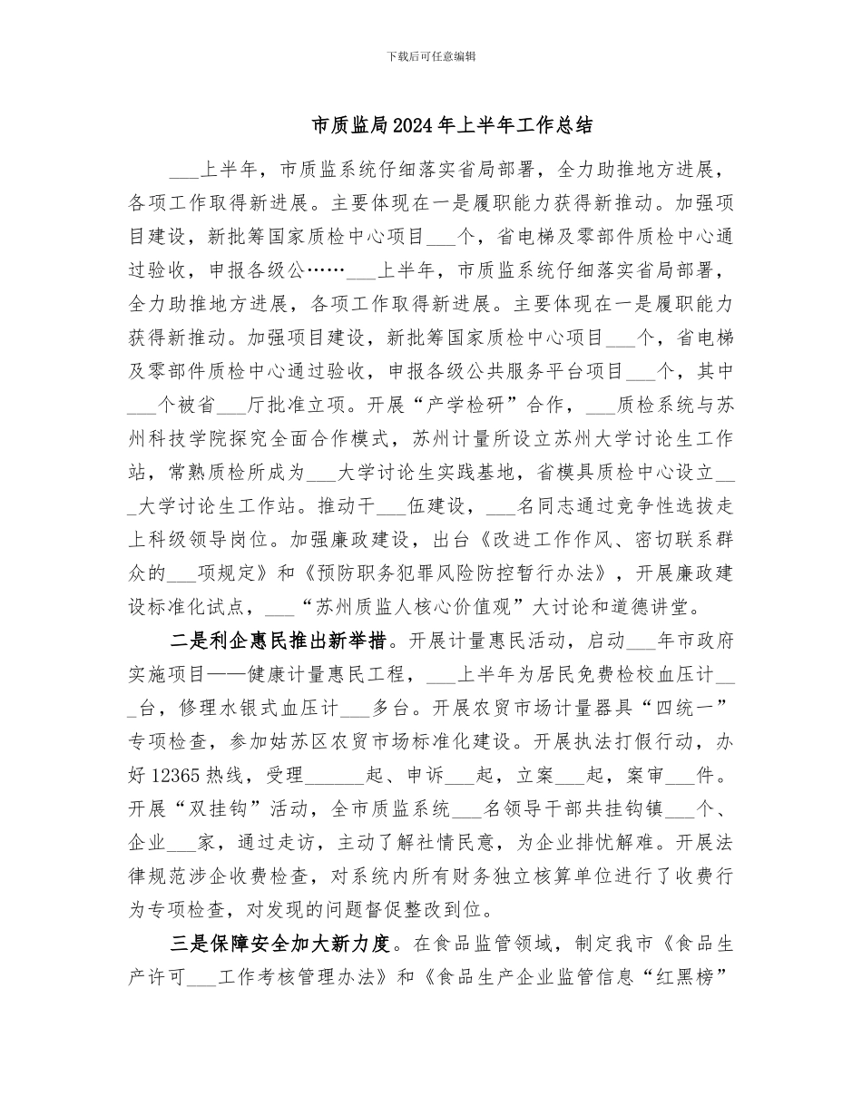 市质监局2024年上半年工作总结_第1页