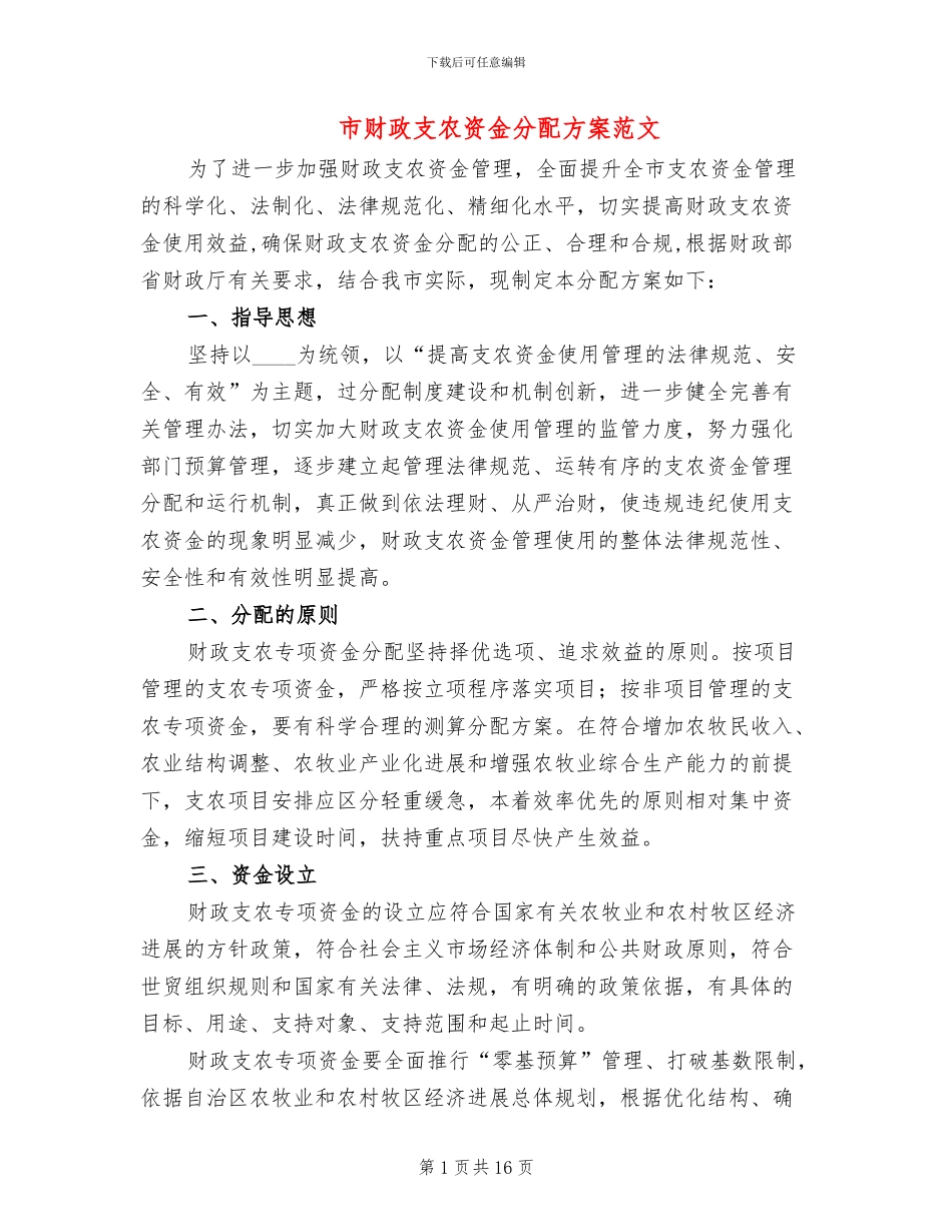 市财政支农资金分配方案范文_第1页
