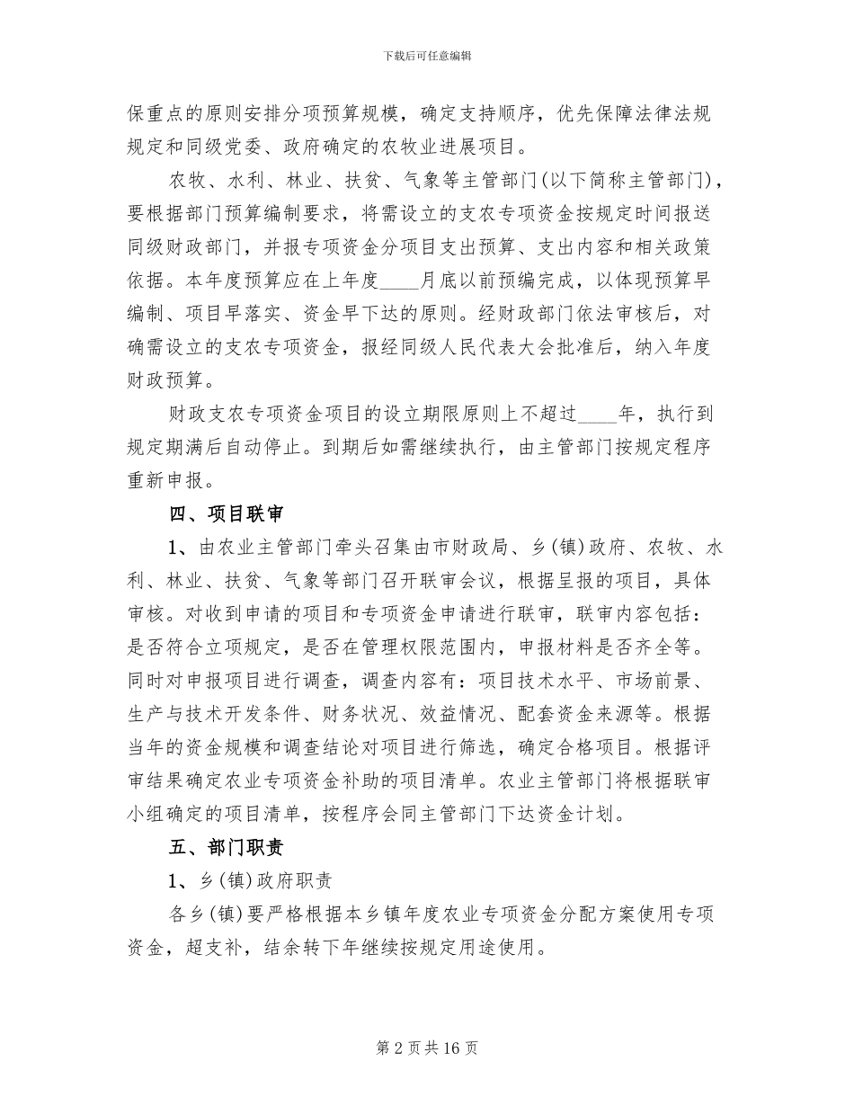 市财政支农资金分配方案范文_第2页