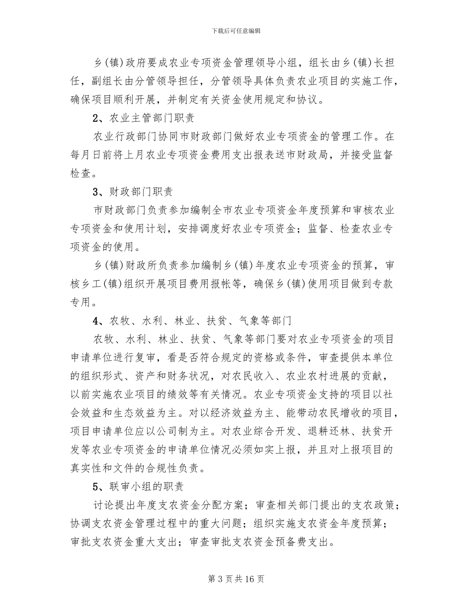 市财政支农资金分配方案范文_第3页