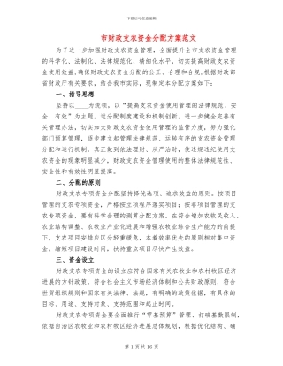市财政支农资金分配方案范文