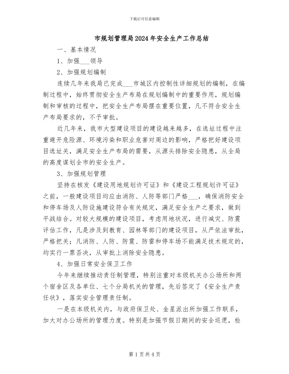 市规划管理局2024年安全生产工作总结_第1页