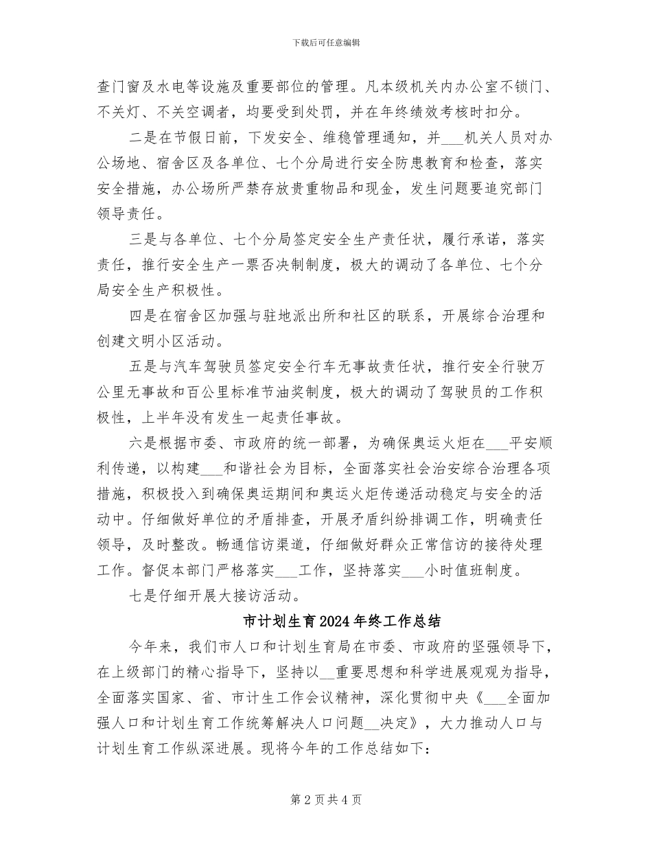 市规划管理局2024年安全生产工作总结_第2页