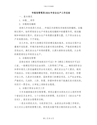 市规划管理局2024年安全生产工作总结