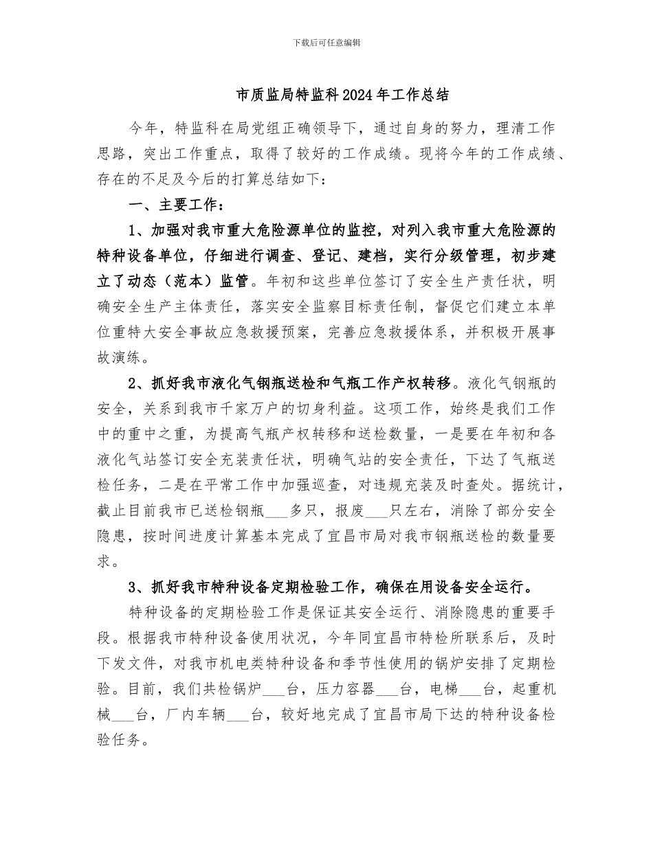 市质监局特监科2024年工作总结_第1页