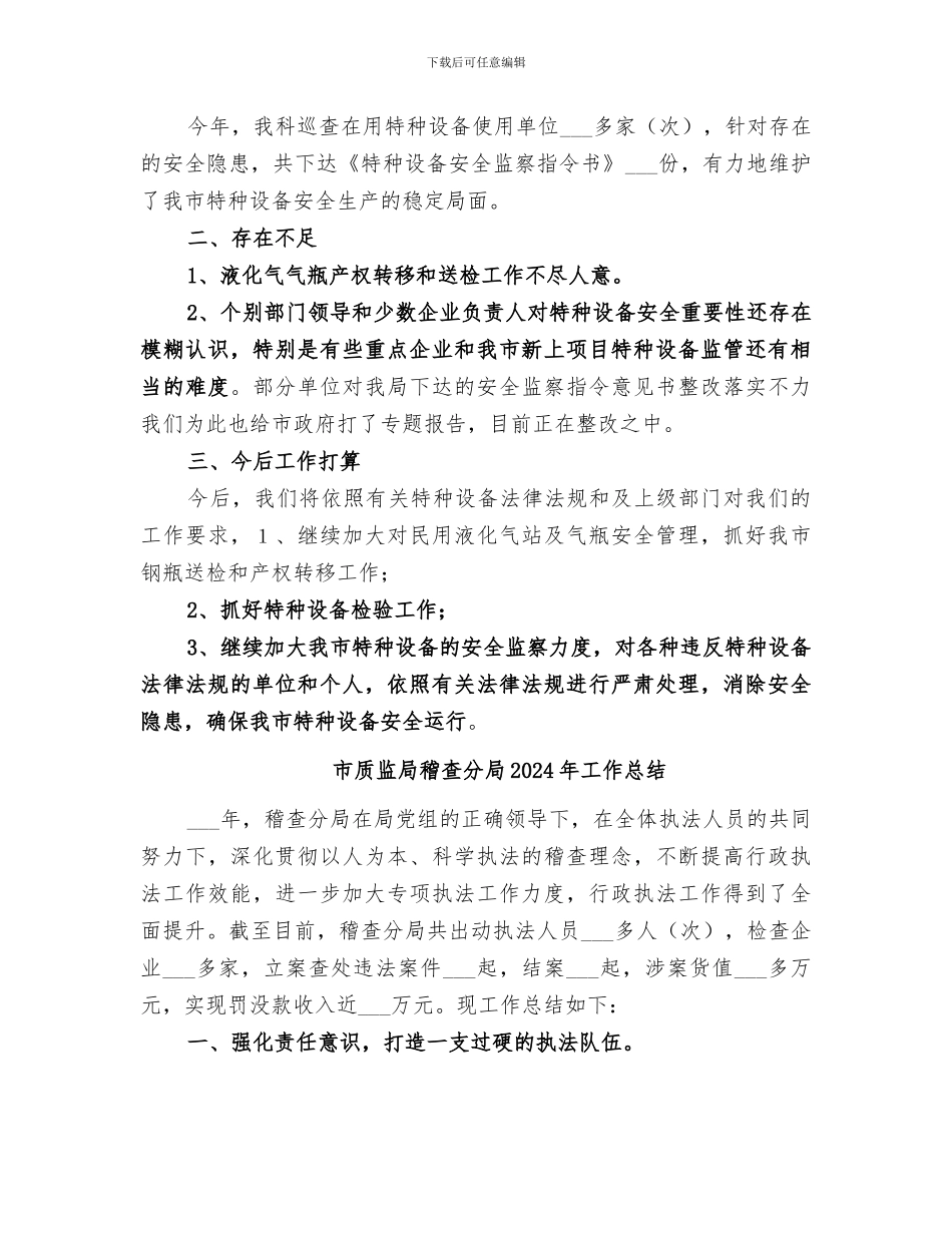 市质监局特监科2024年工作总结_第3页