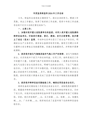 市质监局特监科2024年工作总结