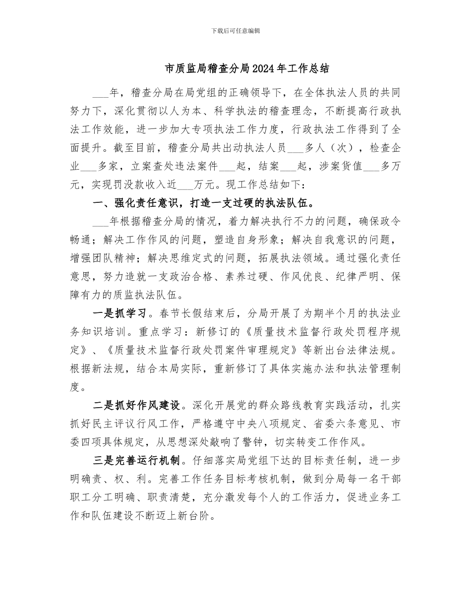 市质监局稽查分局2024年工作总结_第1页