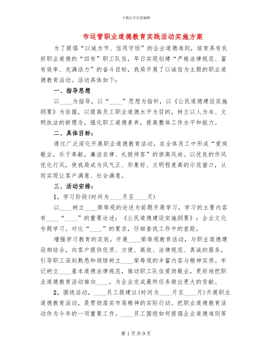 市运管职业道德教育实践活动实施方案_第1页