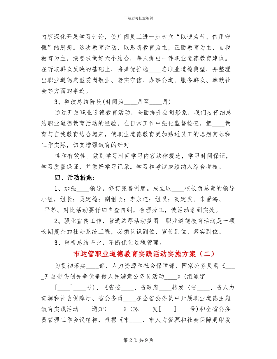 市运管职业道德教育实践活动实施方案_第2页