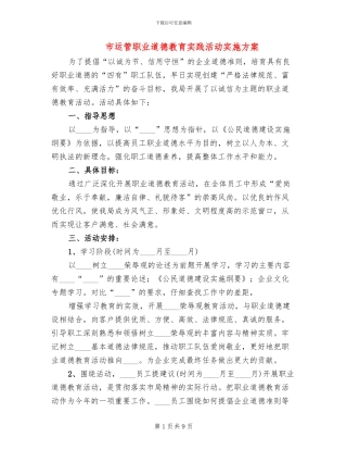 市运管职业道德教育实践活动实施方案