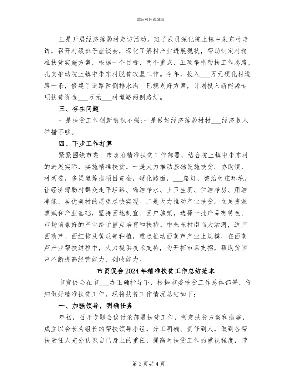 市贸促会2024年精准扶贫工作总结范文_第2页