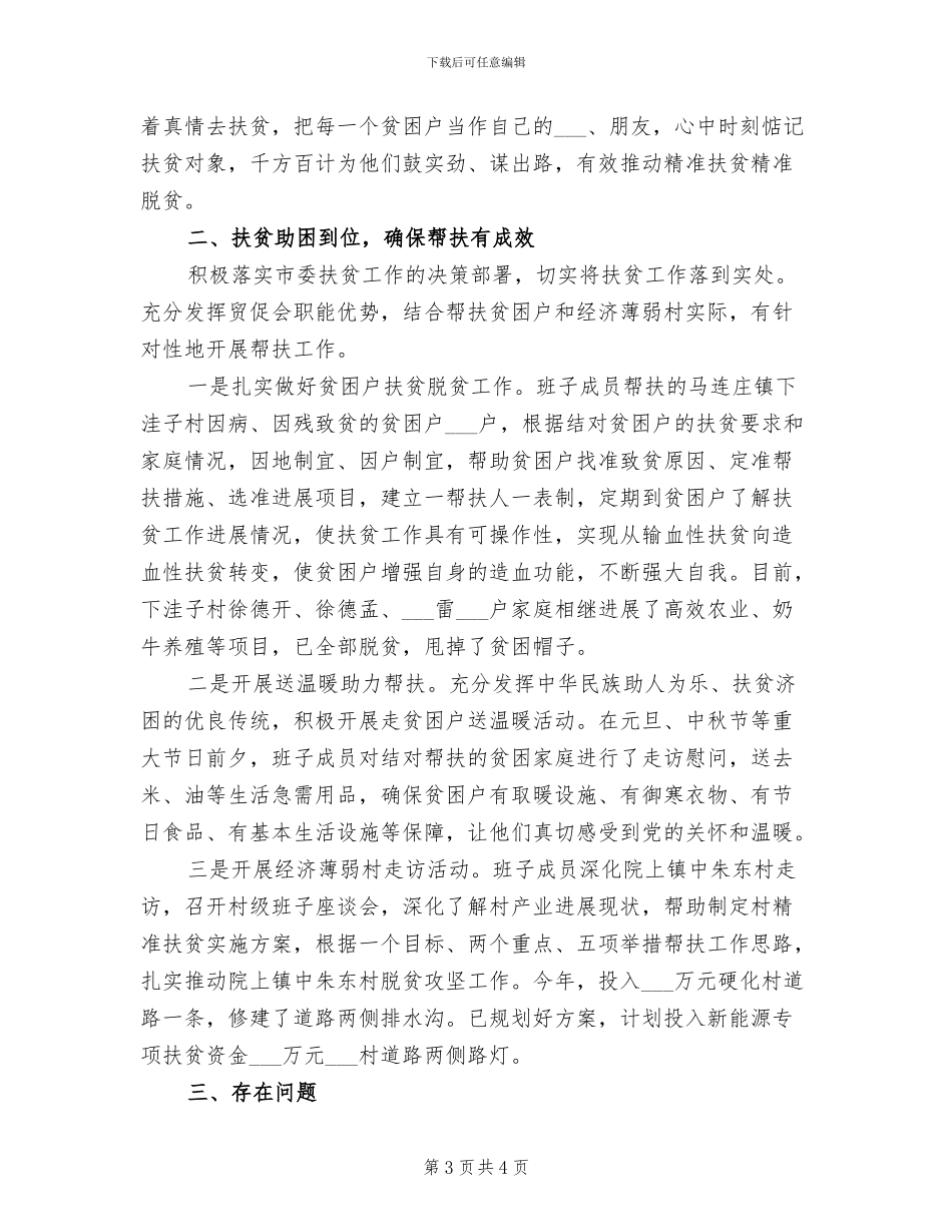 市贸促会2024年精准扶贫工作总结范文_第3页