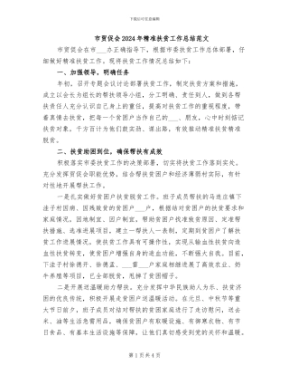 市贸促会2024年精准扶贫工作总结范文