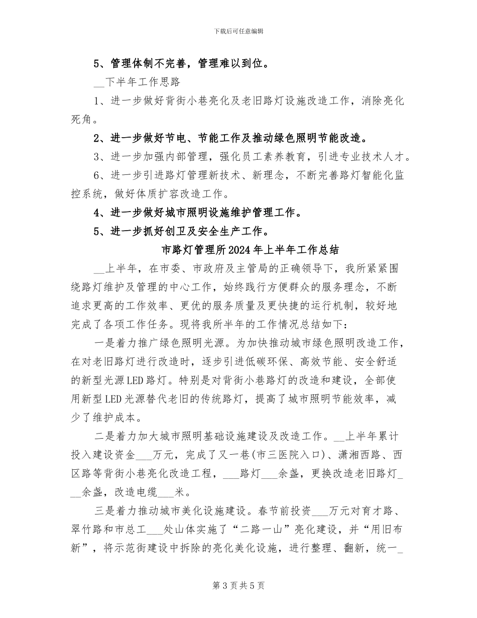 市路灯管理所2024上半年工作总结_第3页