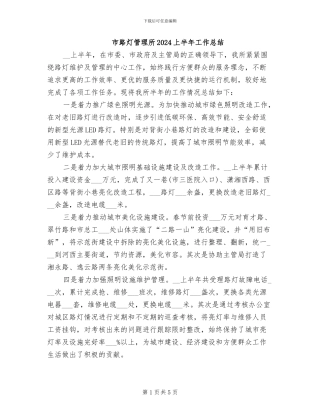 市路灯管理所2024上半年工作总结