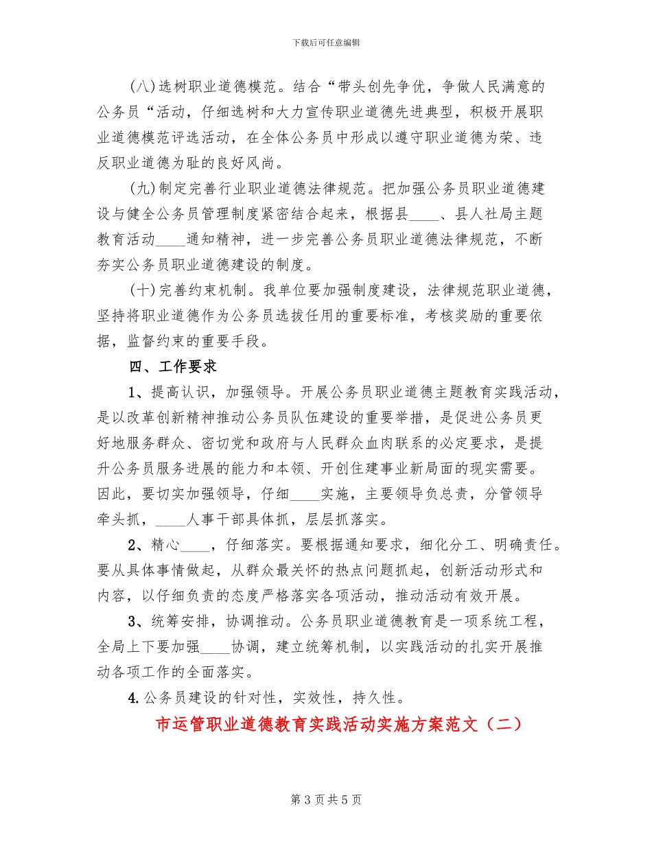 市运管职业道德教育实践活动实施方案范文(2篇)_第3页