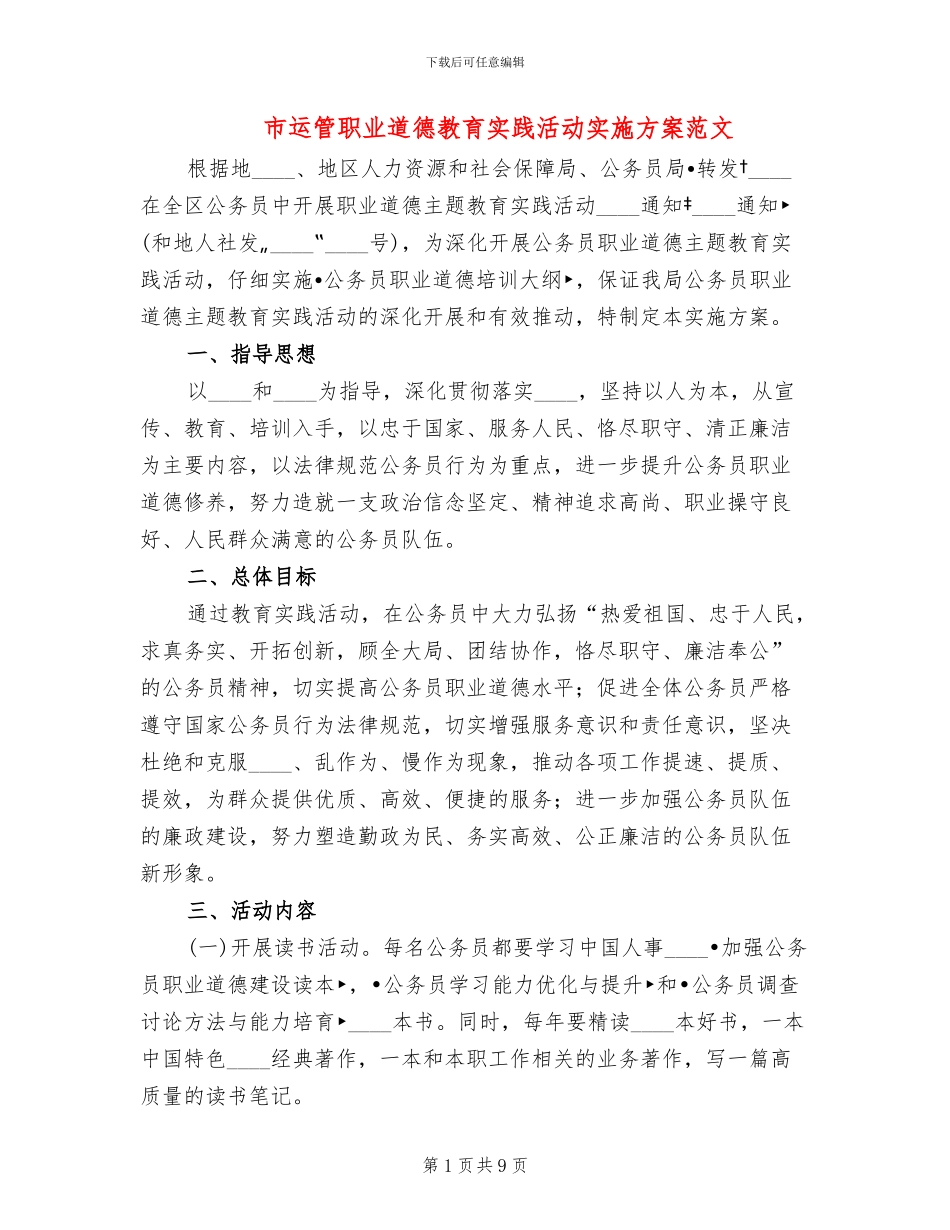 市运管职业道德教育实践活动实施方案范文_第1页