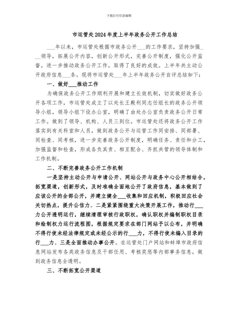 市运管处2024年度上半年政务公开工作总结_第1页