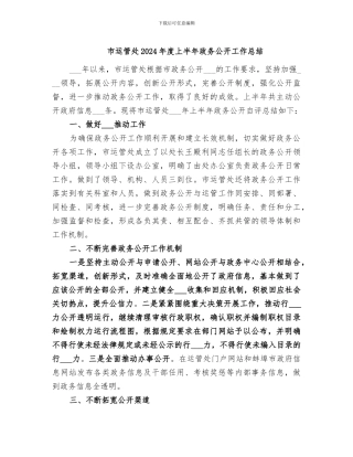 市运管处2024年度上半年政务公开工作总结