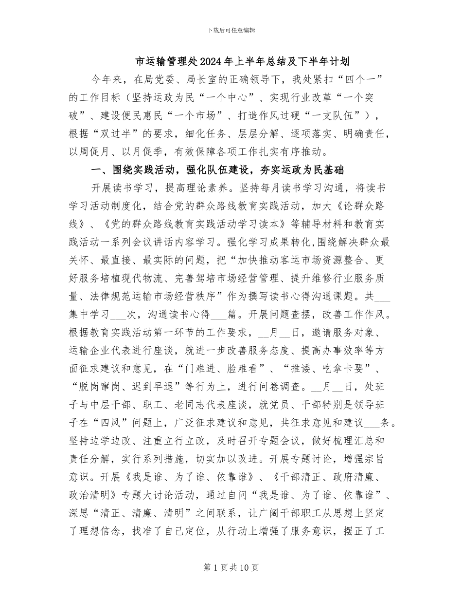 市运输管理处2024年上半年总结及下半年计划_第1页